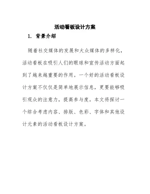 活动看板设计方案
