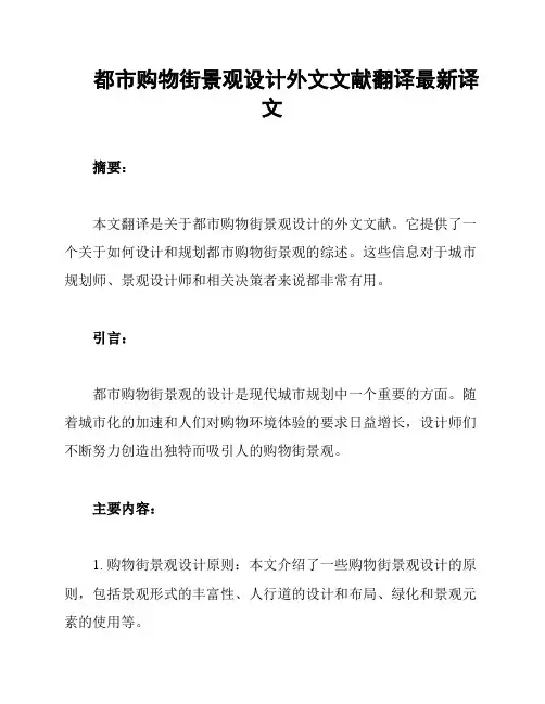 都市购物街景观设计外文文献翻译最新译文