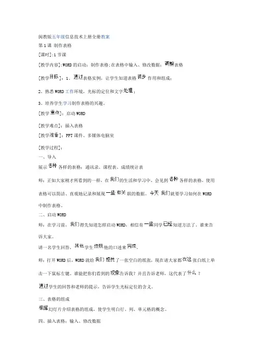 闽教版五年级信息技术上册全册教案