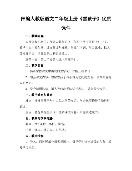 部编人教版语文二年级上册《雪孩子》课件