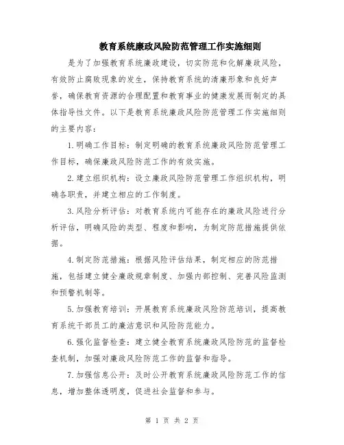 教育系统廉政风险防范管理工作实施细则