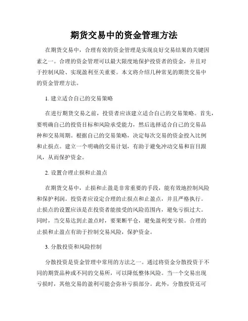 期货交易中的资金管理方法