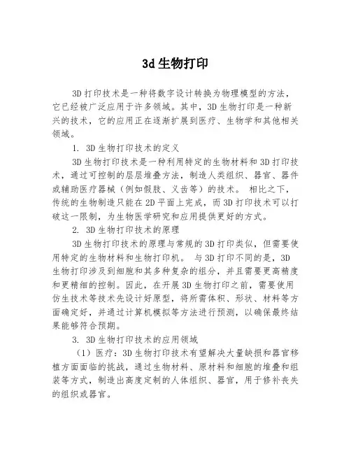 3d生物打印
