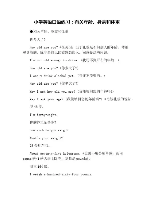 小学英语口语练习：有关年龄、身高和体重