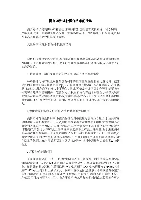 提高肉种鸡种蛋合格率的措施