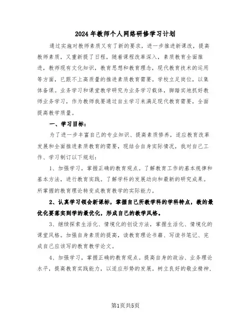 2024年教师个人网络研修学习计划（二篇）