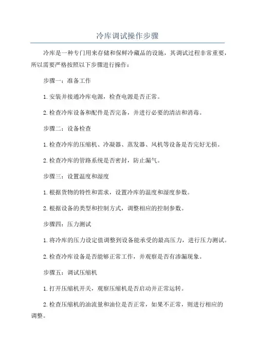 冷库调试操作步骤