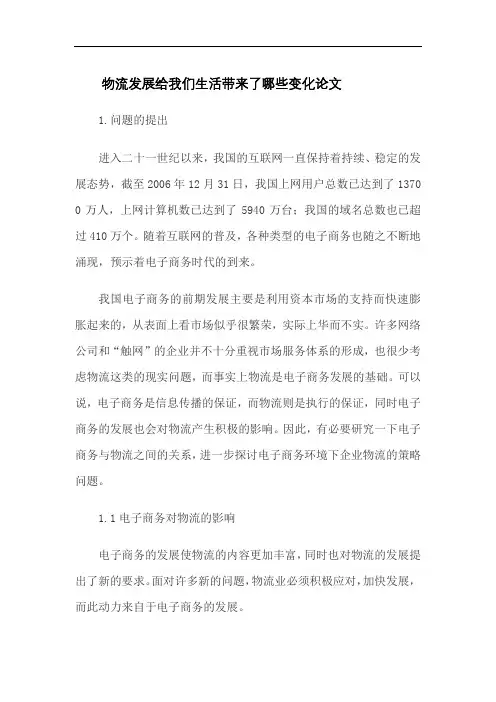 物流发展给我们生活带来了哪些变化论文