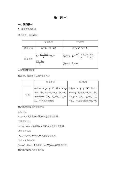 专题5 数列(一)-2020届高三数学三轮复习回归课本复习讲义