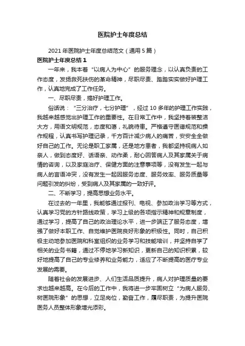2021年医院护士年度总结范文（通用5篇）