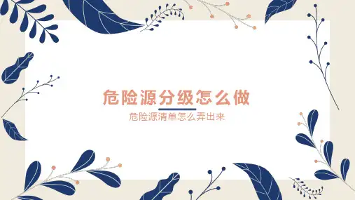 危险源辨识分级怎么做的