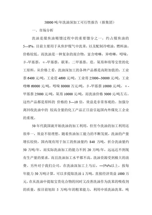 5万吨年洗油深加工可行性报告(报集团)[管理资料]