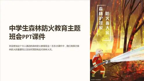中学生森林防火教育主题班会PPT课件