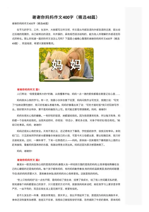 谢谢你妈妈作文400字（精选48篇）