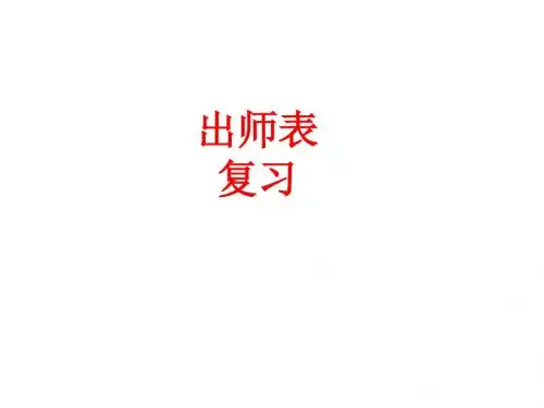 (部编)九年级语文文言文复习《出师表》