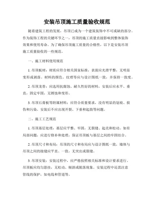 安装吊顶施工质量验收规范