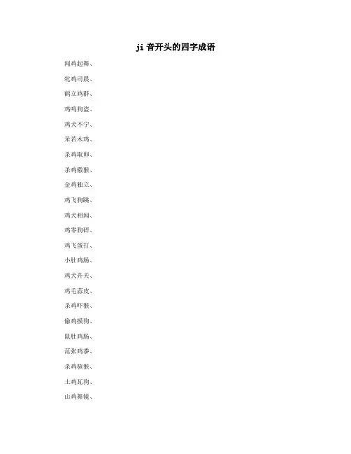 ji音开头的四字成语