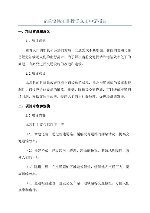 交通设施项目投资立项申请报告