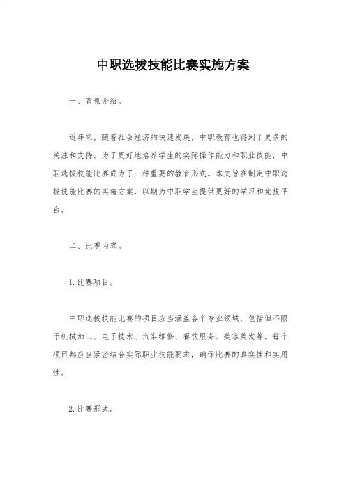 中职选拔技能比赛实施方案