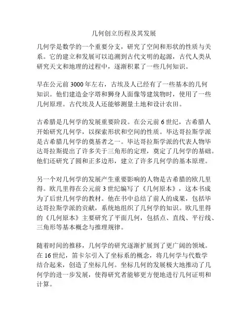 几何创立历程及其发展