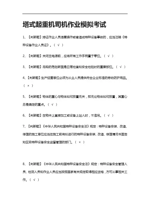 (全考点)塔式起重机司机作业模拟考试附答案