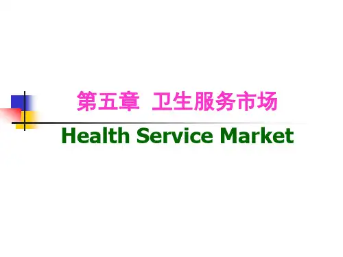 第四讲 卫生服务市场