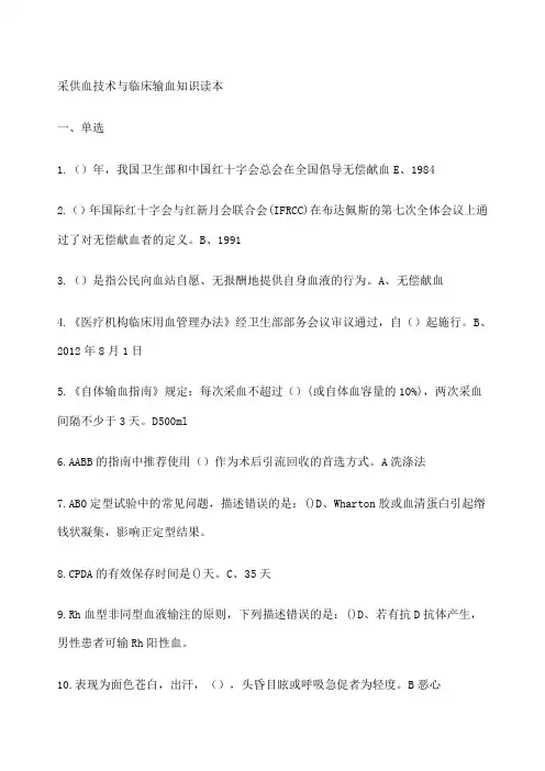 采供血技术与临床输血知识作业题