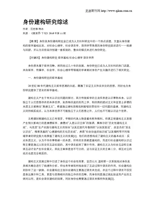 身份建构研究综述