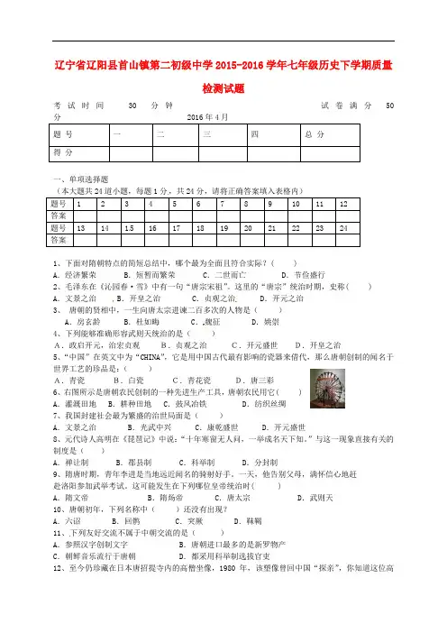 辽宁省辽阳县首山镇第二初级中学七年级历史下学期质量