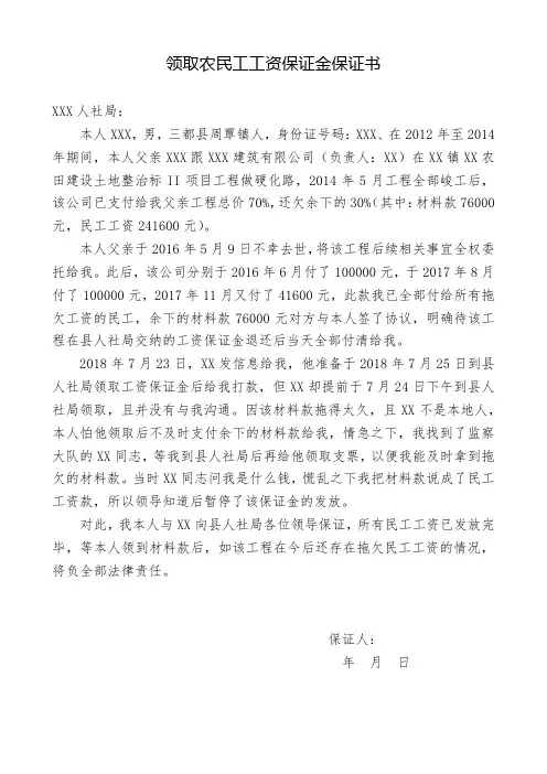 领取农民工工资保证金保证书