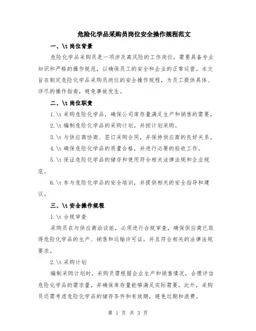 危险化学品采购员岗位安全操作规程范文