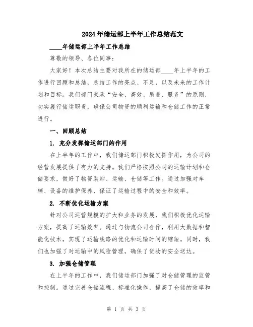 2024年储运部上半年工作总结范文