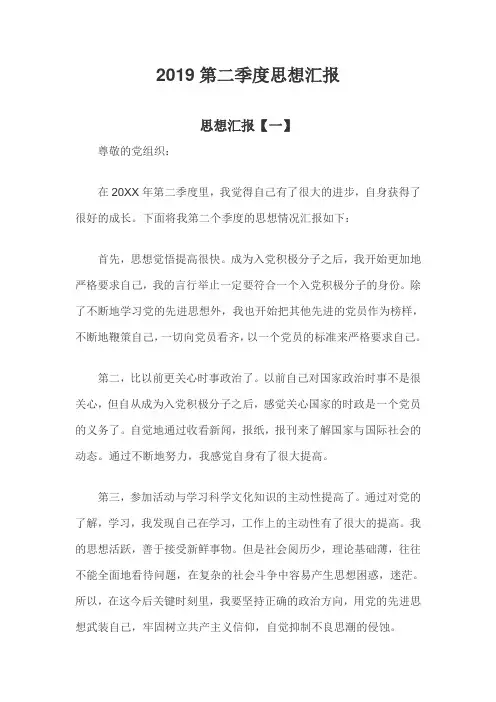 2019第二季度思想汇报三篇