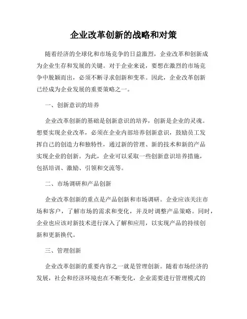 企业改革创新的战略和对策