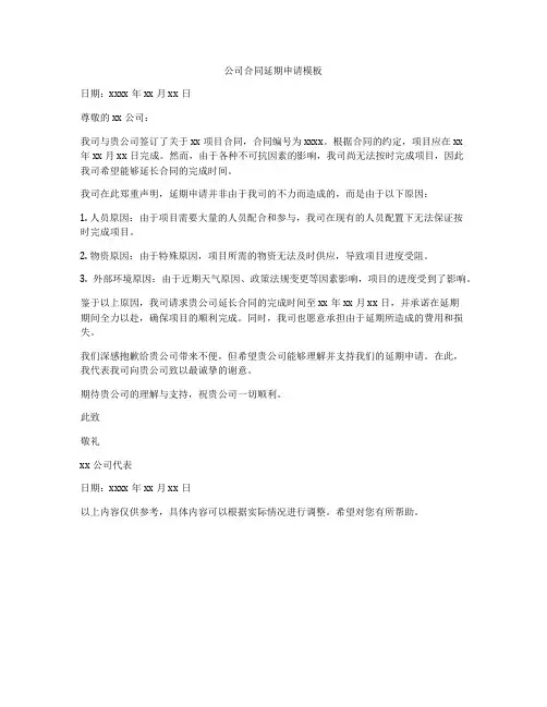 公司合同延期申请模板