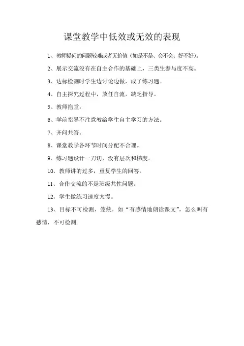 课堂教学中低效或无效的表现