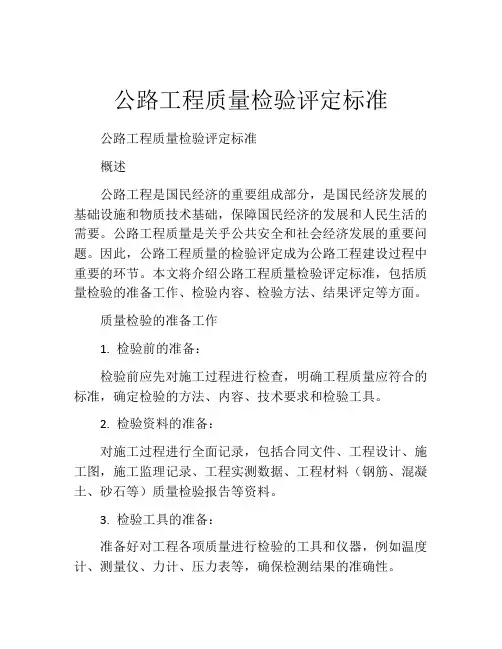 公路工程质量检验评定标准