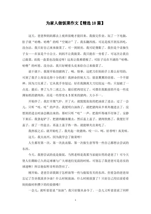 精选为家人做饭菜作文【10篇】