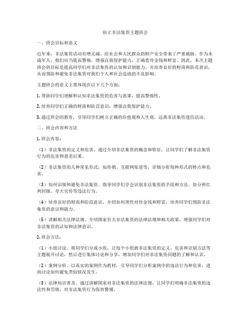 防止非法集资主题班会