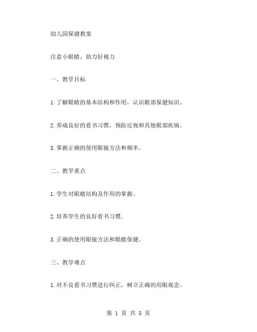 注意小眼睛,助力好视力：幼儿园保健教案