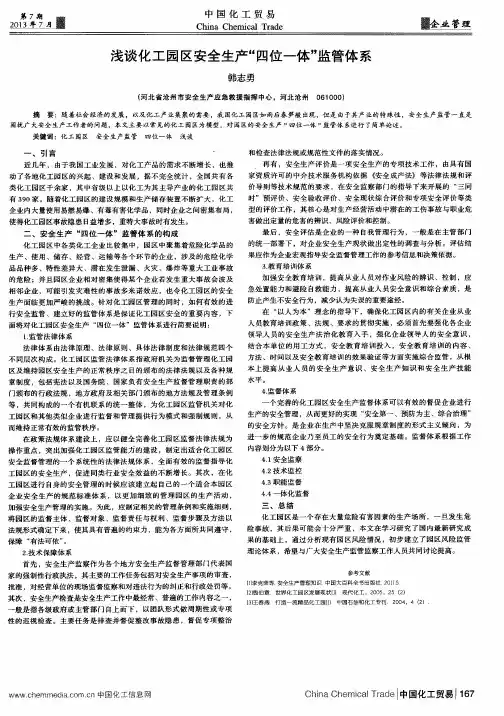 浅谈化工园区安全生产“四位一体”监管体系