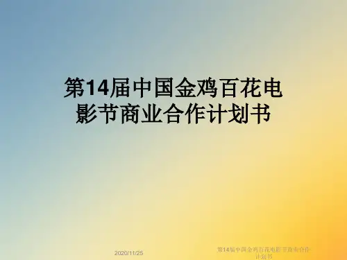 第14届中国金鸡百花电影节商业合作计划书