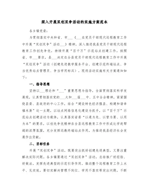 深入开展双创双争活动的实施方案范本(二篇)