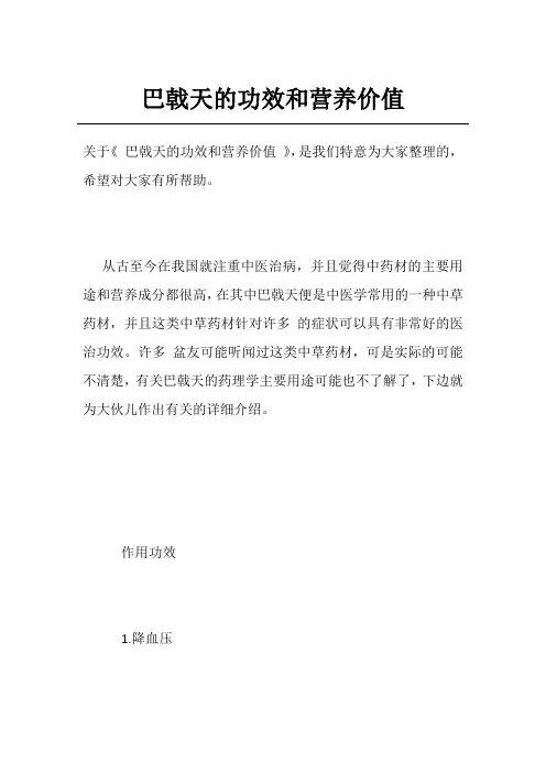 巴戟天的功效和营养价值