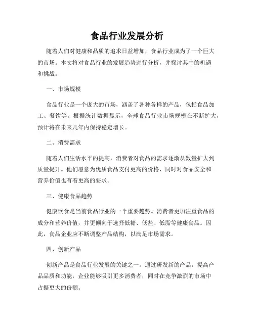 食品行业发展分析