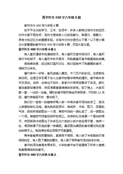 春节作文400字六年级6篇