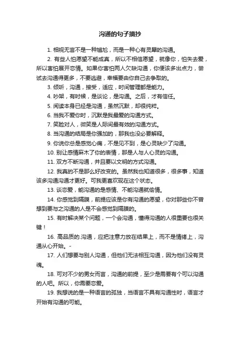 有关沟通的句子摘抄