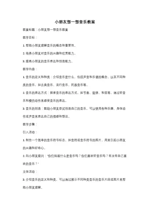 小朋友想一想音乐教案