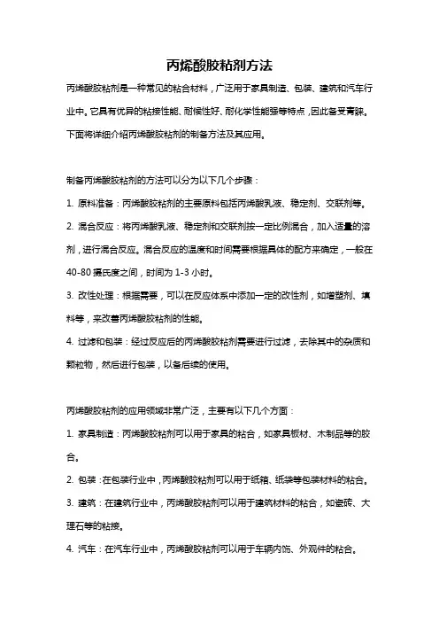 丙烯酸胶粘剂方法