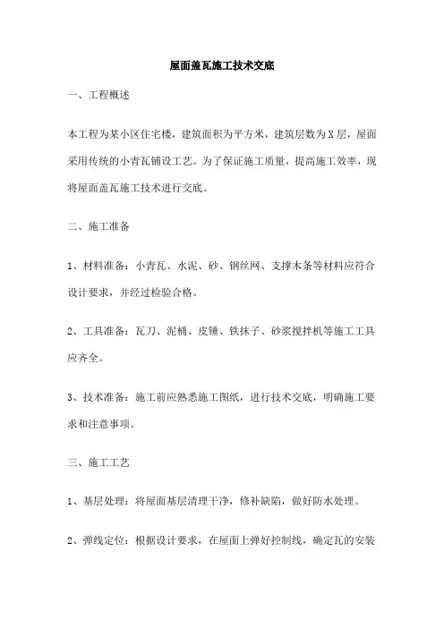 屋面盖瓦施工技术交底